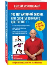 100 лет активной жизни, или Секреты здорового долголетия