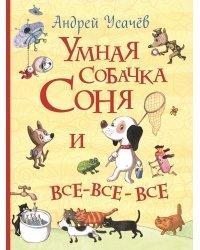 Умная собачка Соня и все-все-все 
