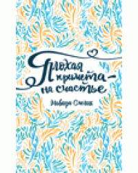 Плохая примета – на счастье
