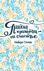 Обложка книги «Плохая примета – на счастье» — Смелик Эльвира, ISBN 9785353087458