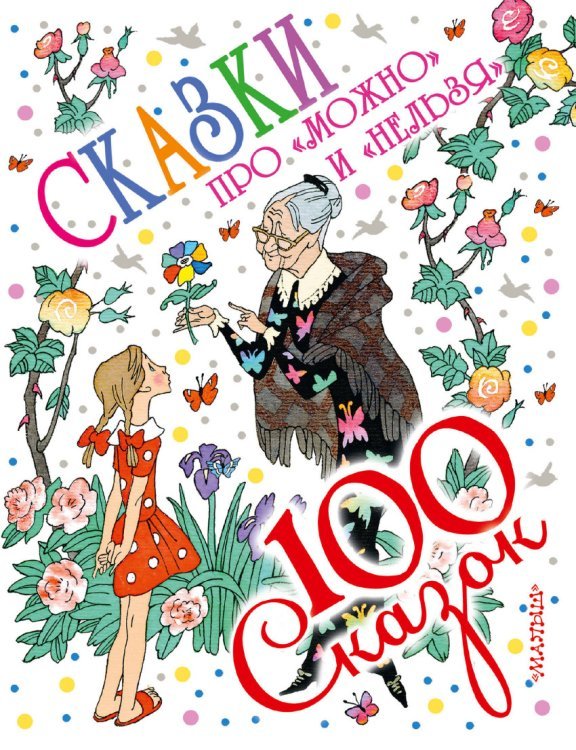 100 сказок Сказки про "можно" и "нельзя"