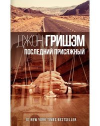 Последний присяжный