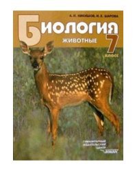 Биология. Животные: Учебник для учащихся. 7 класс общеобразовательных учебных заведений