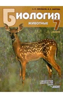 Биология. Животные: Учебник для учащихся. 7 класс общеобразовательных учебных заведений