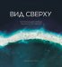 Обложка книги «Вид сверху. Потрясающие снимки Земли со спутников» — Грант Б., ISBN 9785961466157