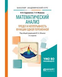 Математический анализ. Предел и непрерывность функции одной переменной. Учебное пособие для академического бакалавриата