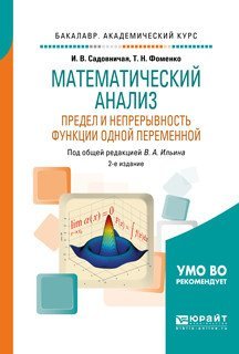 Математический анализ. Предел и непрерывность функции одной переменной. Учебное пособие для академического бакалавриата