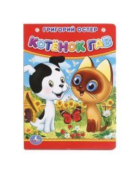 Котенок Гав