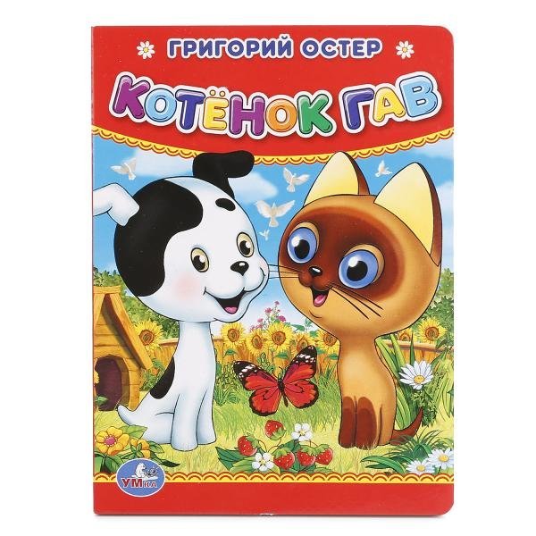 Котенок Гав