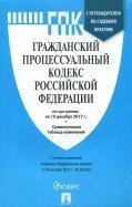 Гражданский процессуальный кодекс Российской Федерации по состоянию по состоянию на 10 декабря 2017 года с таблицей изменений и с путеводителем по судебной практике