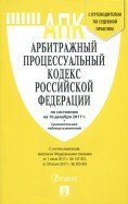 Арбитражный процессуальный кодекс Российской Федерации по состоянию на 10 декабря 2017 года с таблицей изменений и с путеводителем по судебной практике