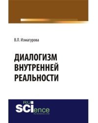 Диалогизм внутренней реальности. Учебник
