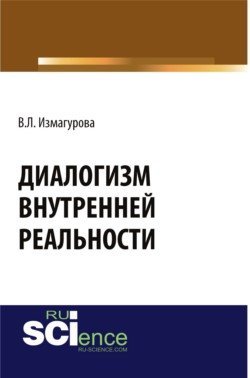 Диалогизм внутренней реальности. Учебник