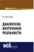 Диалогизм внутренней реальности. Учебник