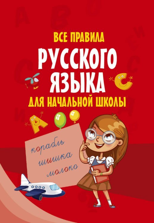 Моя первая умная книжечка Все правила русского языка для начальной школы