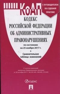 Кодекс Российской Федерации об административных правонарушениях по состоянию на 25 ноября 2017 года + Сравнительная таблица изменений
