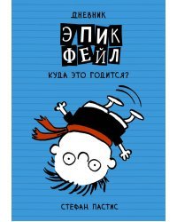 Дневник "Эпик Фейл". Куда это годится?