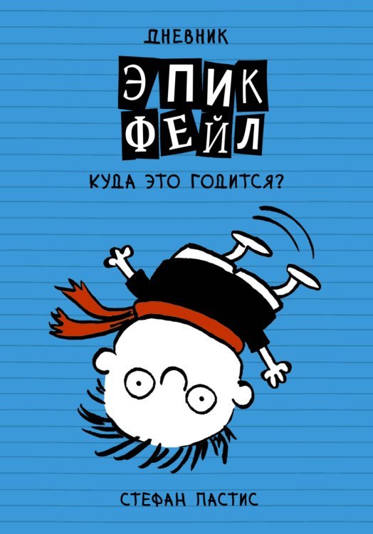 Дневник "Эпик Фейл". Куда это годится?