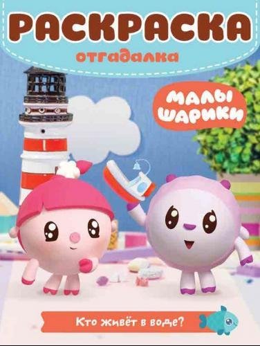 Малышарики. Кто живет в воде? №РО 1728. Раскраска-отгадалка