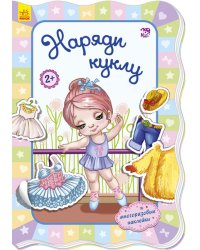 Наряди куклу