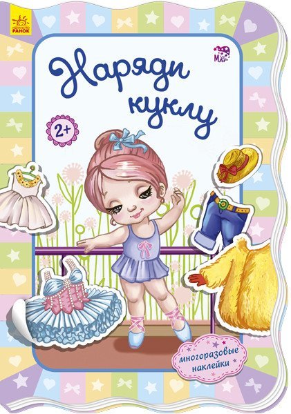 Наряди куклу