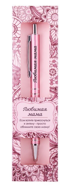 Именная шариковая ручка "Elegant Pen. Любимая мама" 