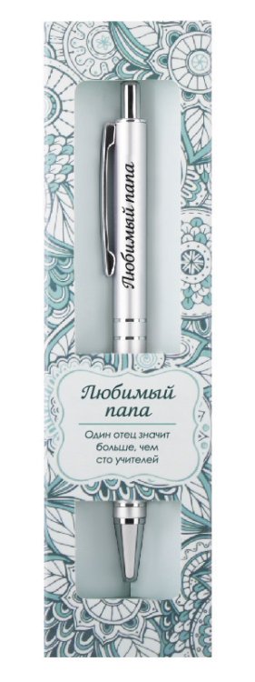 Именная шариковая ручка "Elegant Pen. Любимый папа"
