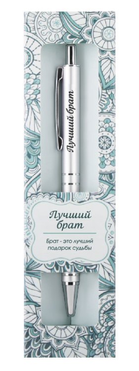 Именная шариковая ручка "Elegant Pen. Лучший брат"