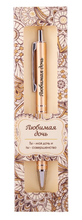 Именная шариковая ручка "Elegant Pen. Любимая дочь"