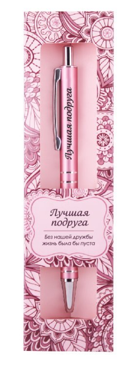Именная шариковая ручка "Elegant Pen. Лучшая подруга"