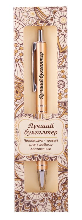 Именная шариковая ручка "Elegant Pen. Лучший бухгалтер"