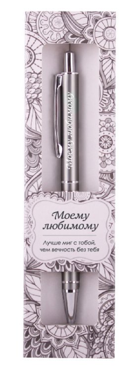 Именная шариковая ручка "Elegant Pen. Моему любимому"