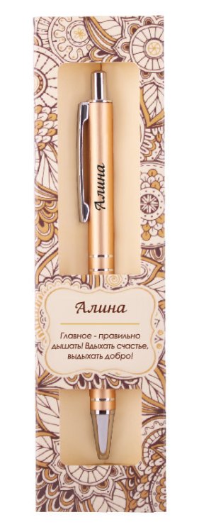 Именная шариковая ручка "Elegant Pen. Алина"
