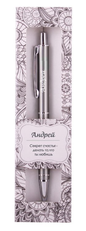 Именная шариковая ручка "Elegant Pen. Андрей"