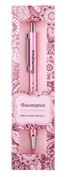 Именная шариковая ручка "Elegant Pen. Виктория"