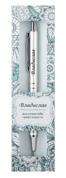 Именная шариковая ручка "Elegant Pen. Владислав"
