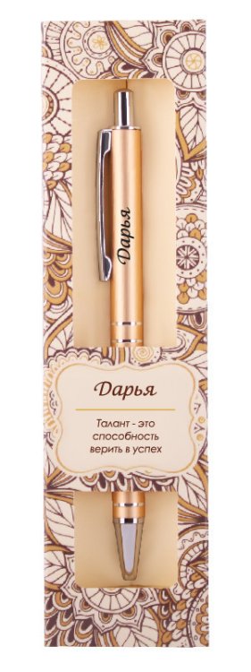 Именная шариковая ручка "Elegant Pen. Дарья"