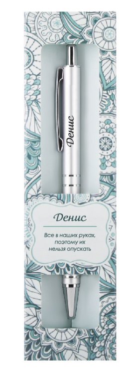 Именная шариковая ручка "Elegant Pen. Денис"