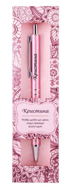 Именная шариковая ручка "Elegant Pen. Кристина"