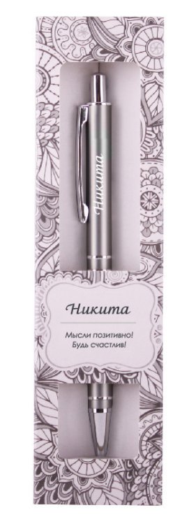 Именная шариковая ручка "Elegant Pen. Никита"
