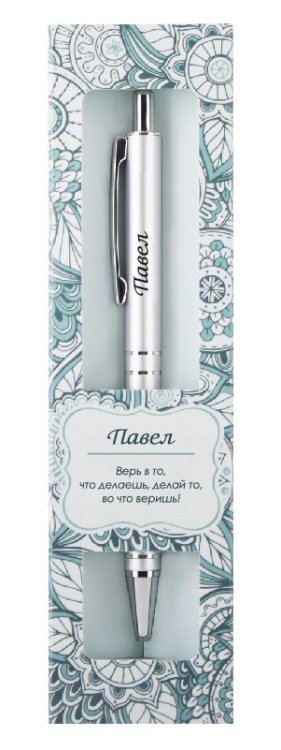 Именная шариковая ручка "Elegant Pen. Павел"