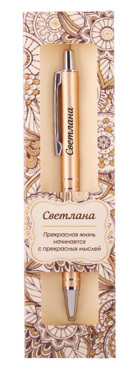 Именная шариковая ручка "Elegant Pen. Светлана"