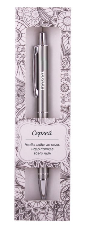 Именная шариковая ручка "Elegant Pen. Сергей"
