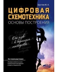 Цифровая схемотехника. Основы построения