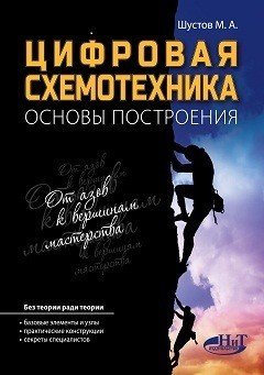 Цифровая схемотехника. Основы построения