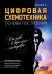 Цифровая схемотехника. Основы построения