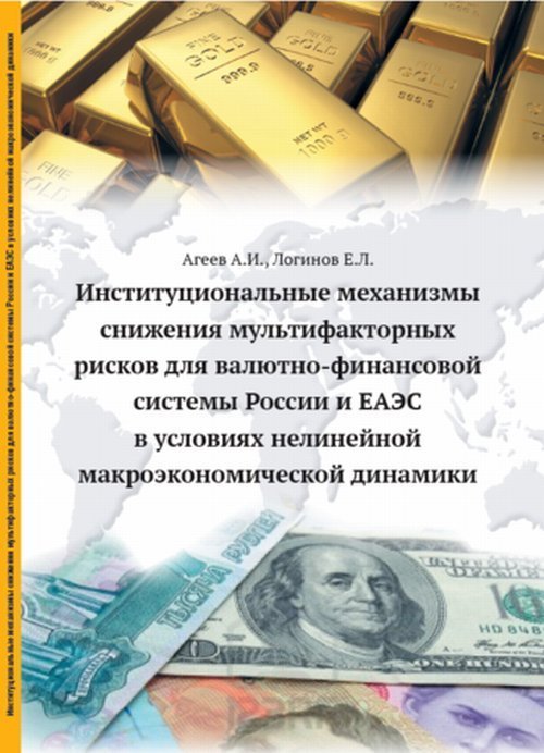 Обложка книги «Институциональные механизмы снижения мультифакторных рисков для валютно-финансовой системы России и ЕАЭС в условиях нелинейной макроэкономической динамики / Агеев А.И.», ISBN 9785936182594
