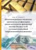 Обложка книги «Институциональные механизмы снижения мультифакторных рисков для валютно-финансовой системы России и ЕАЭС в условиях нелинейной макроэкономической динамики / Агеев А.И.», ISBN 9785936182594