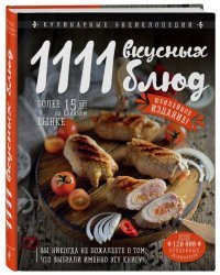1111 вкусных блюд