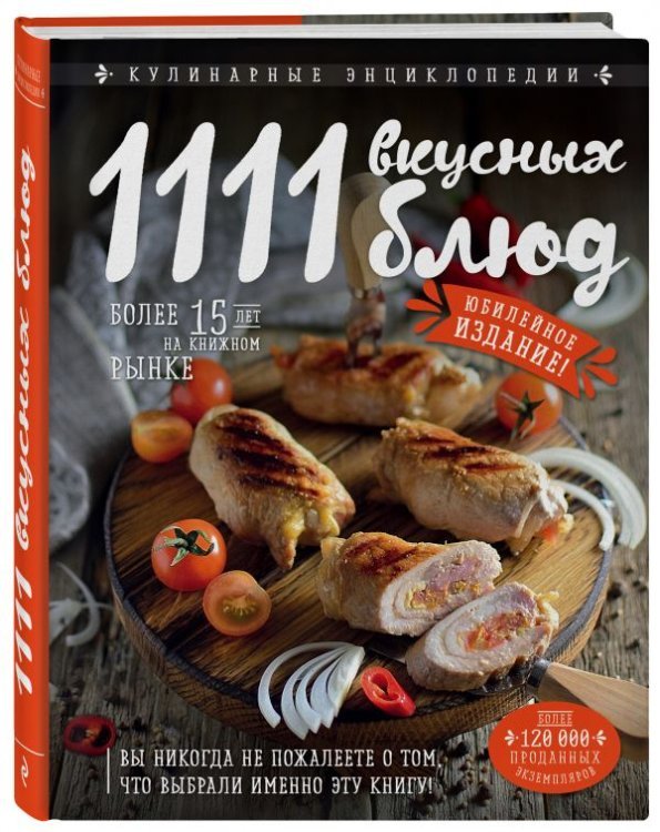 1111 вкусных блюд